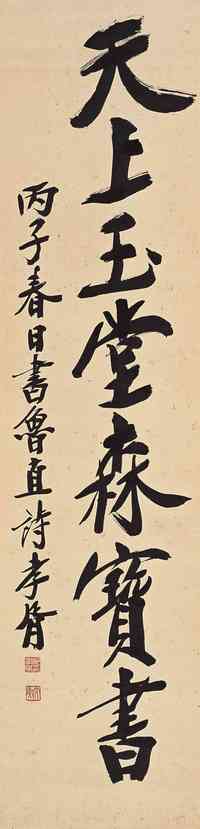 郑孝胥 1926年作 书法 立轴